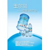 玉尔贝牌桶（瓶）装饮用天然矿泉水系列产品